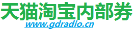 广东无线电商贸网